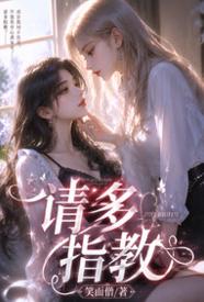 阴胎真经：奼女孕奴录